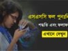 SSC Board Challenge Result 2026