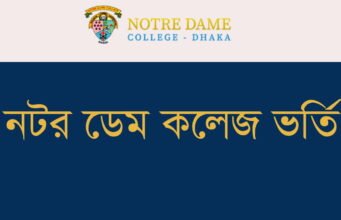 Notre Dame College Admission 2026-27। Circular & Apply Online